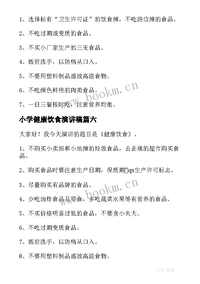 最新小学健康饮食演讲稿 健康饮食演讲稿(通用8篇)