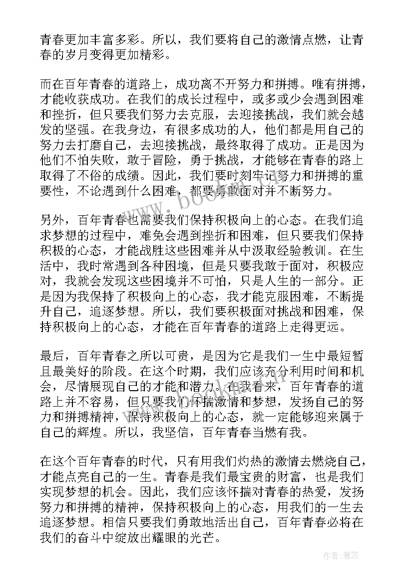 2023年百年青春当燃有我心得体会(通用6篇)