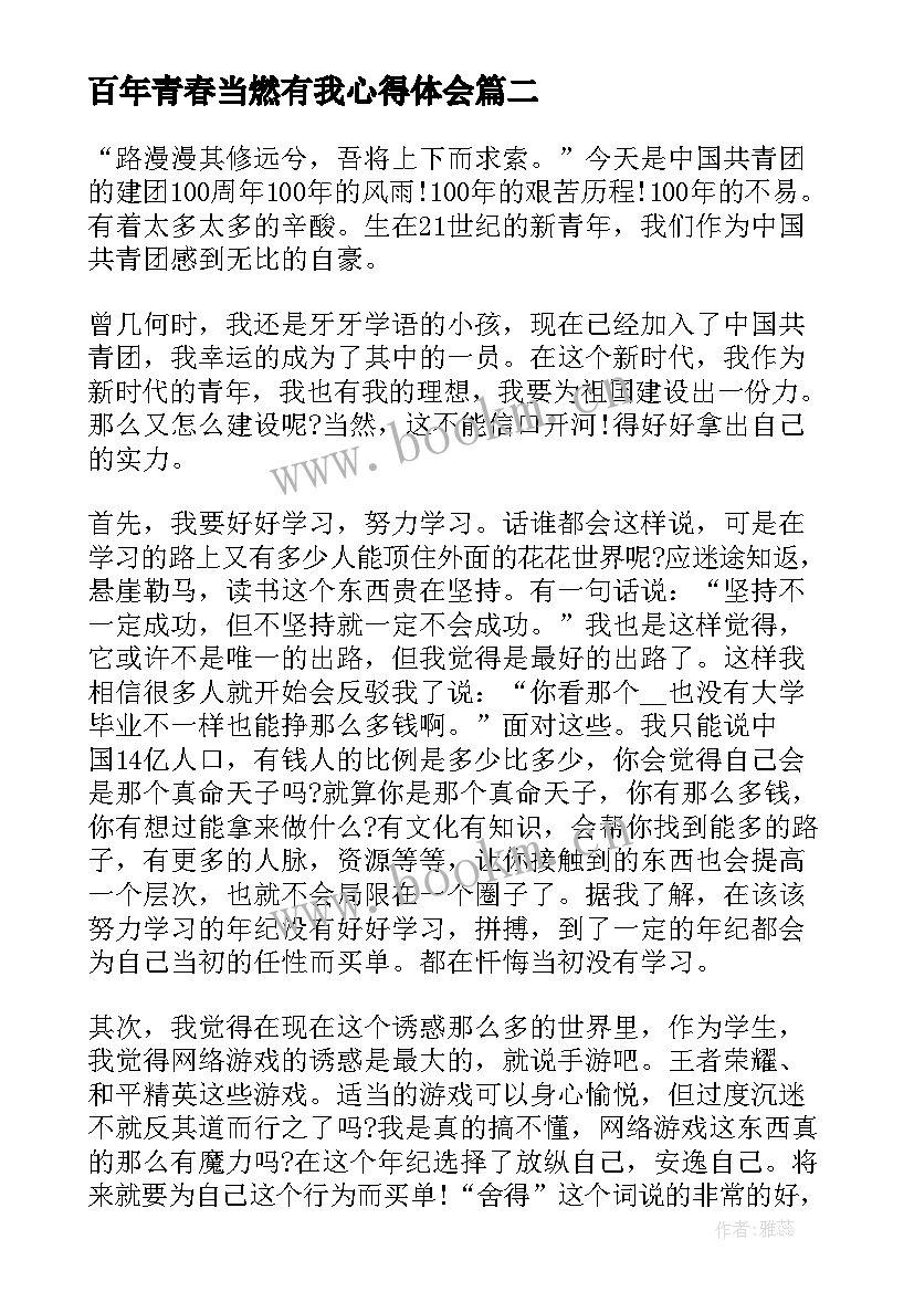 2023年百年青春当燃有我心得体会(通用6篇)