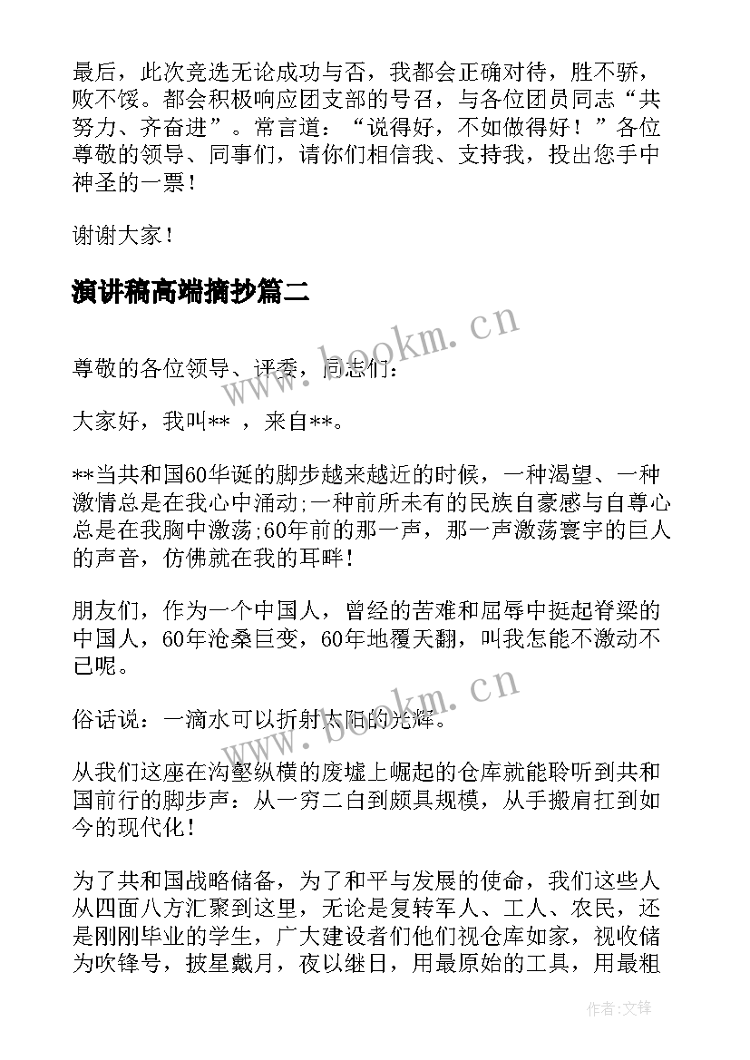 2023年演讲稿高端摘抄(通用7篇)