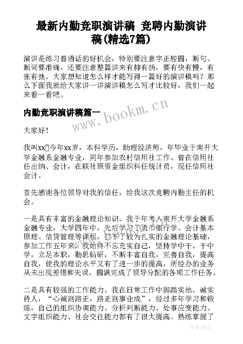 最新内勤竞职演讲稿 竞聘内勤演讲稿(精选7篇)