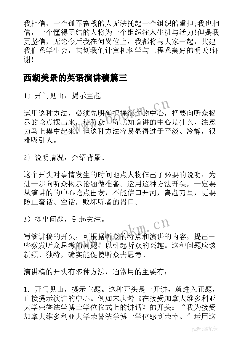 西湖美景的英语演讲稿(大全6篇)