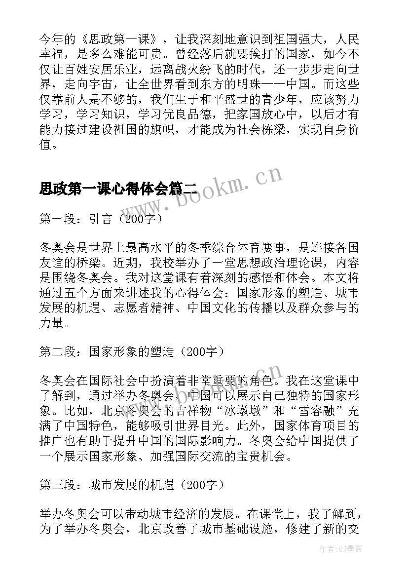 2023年思政第一课心得体会(优秀7篇)