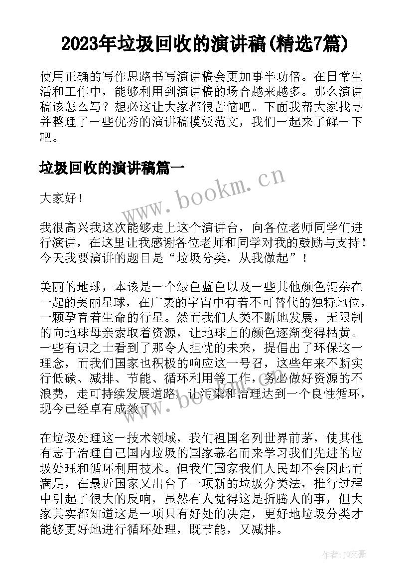 2023年垃圾回收的演讲稿(精选7篇)