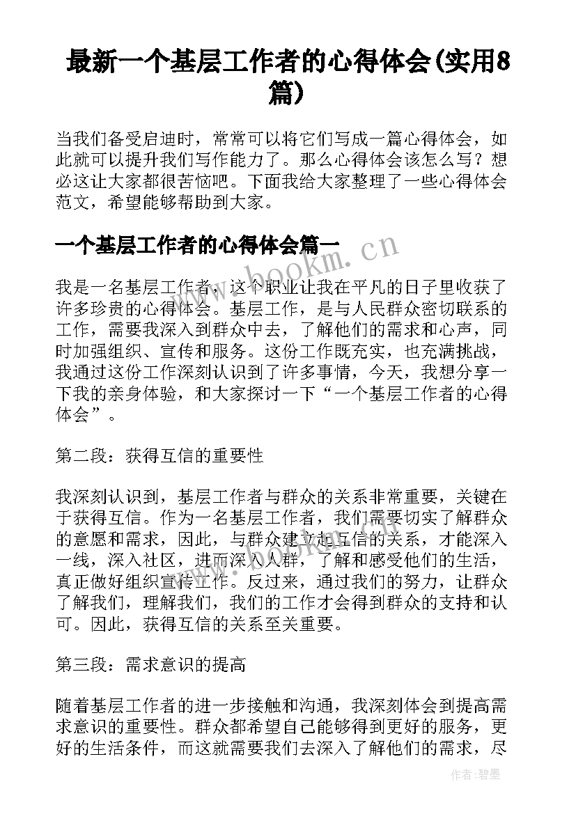 最新一个基层工作者的心得体会(实用8篇)