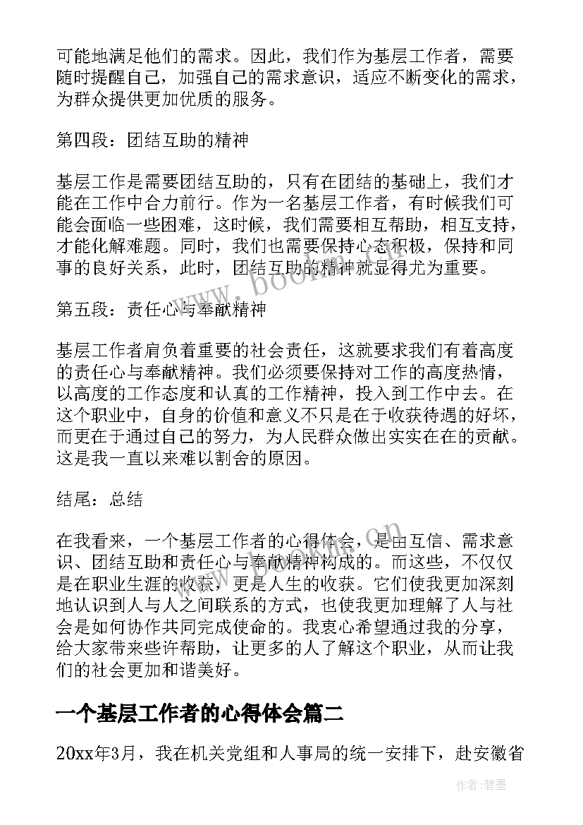 最新一个基层工作者的心得体会(实用8篇)