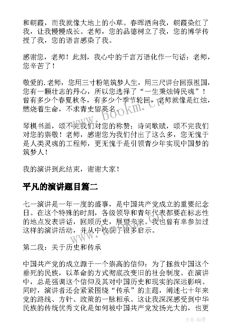 最新平凡的演讲题目(优质9篇)