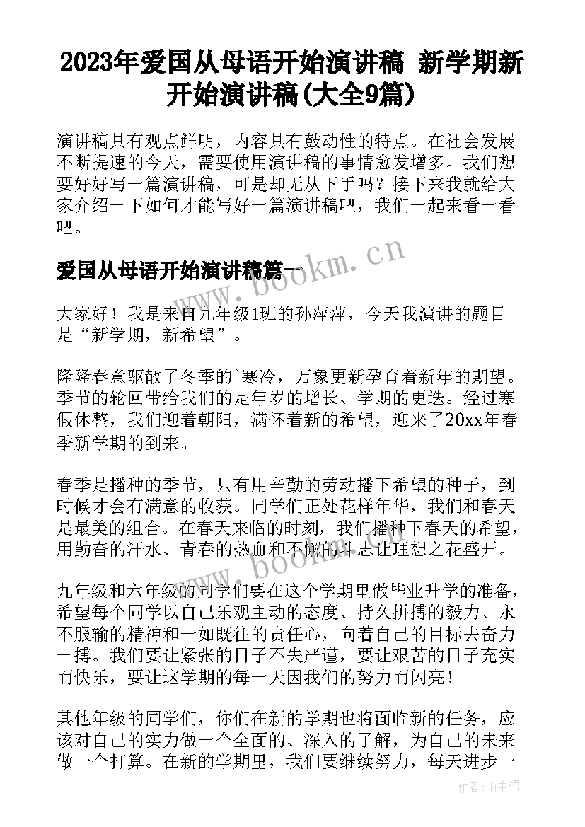 2023年爱国从母语开始演讲稿 新学期新开始演讲稿(大全9篇)