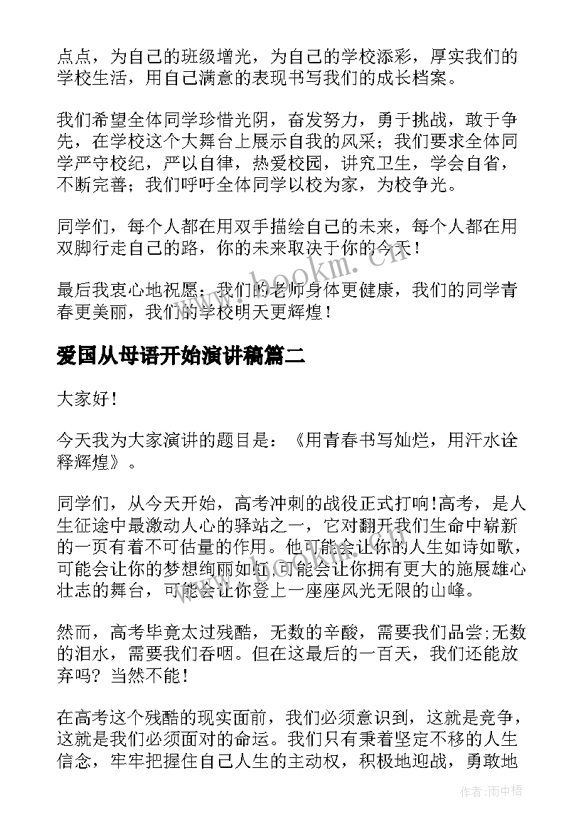 2023年爱国从母语开始演讲稿 新学期新开始演讲稿(大全9篇)