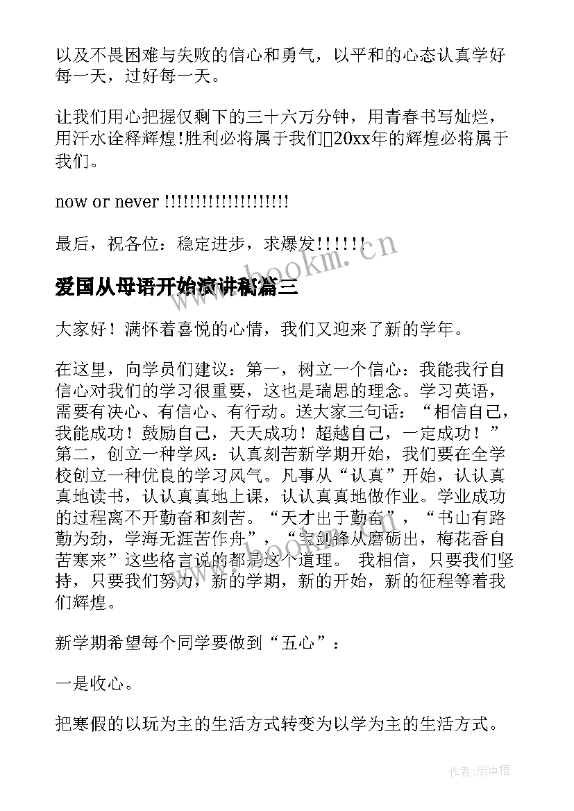 2023年爱国从母语开始演讲稿 新学期新开始演讲稿(大全9篇)