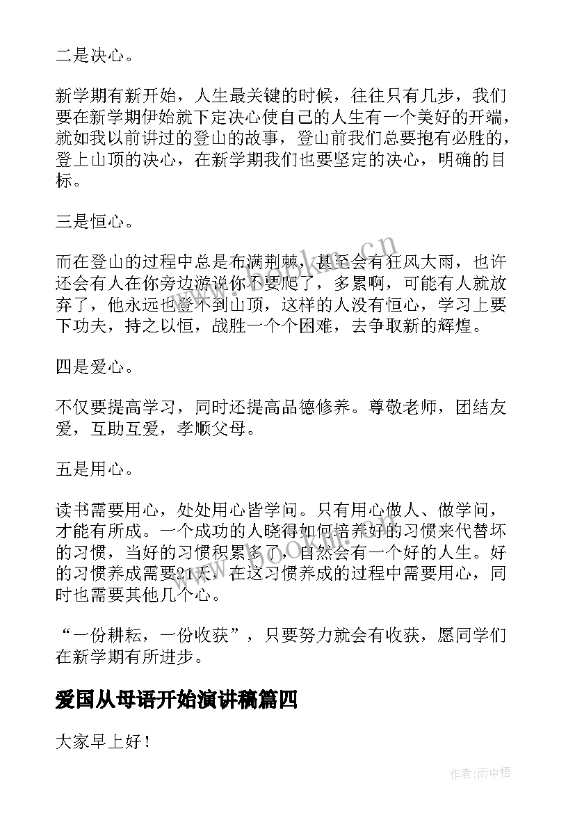 2023年爱国从母语开始演讲稿 新学期新开始演讲稿(大全9篇)