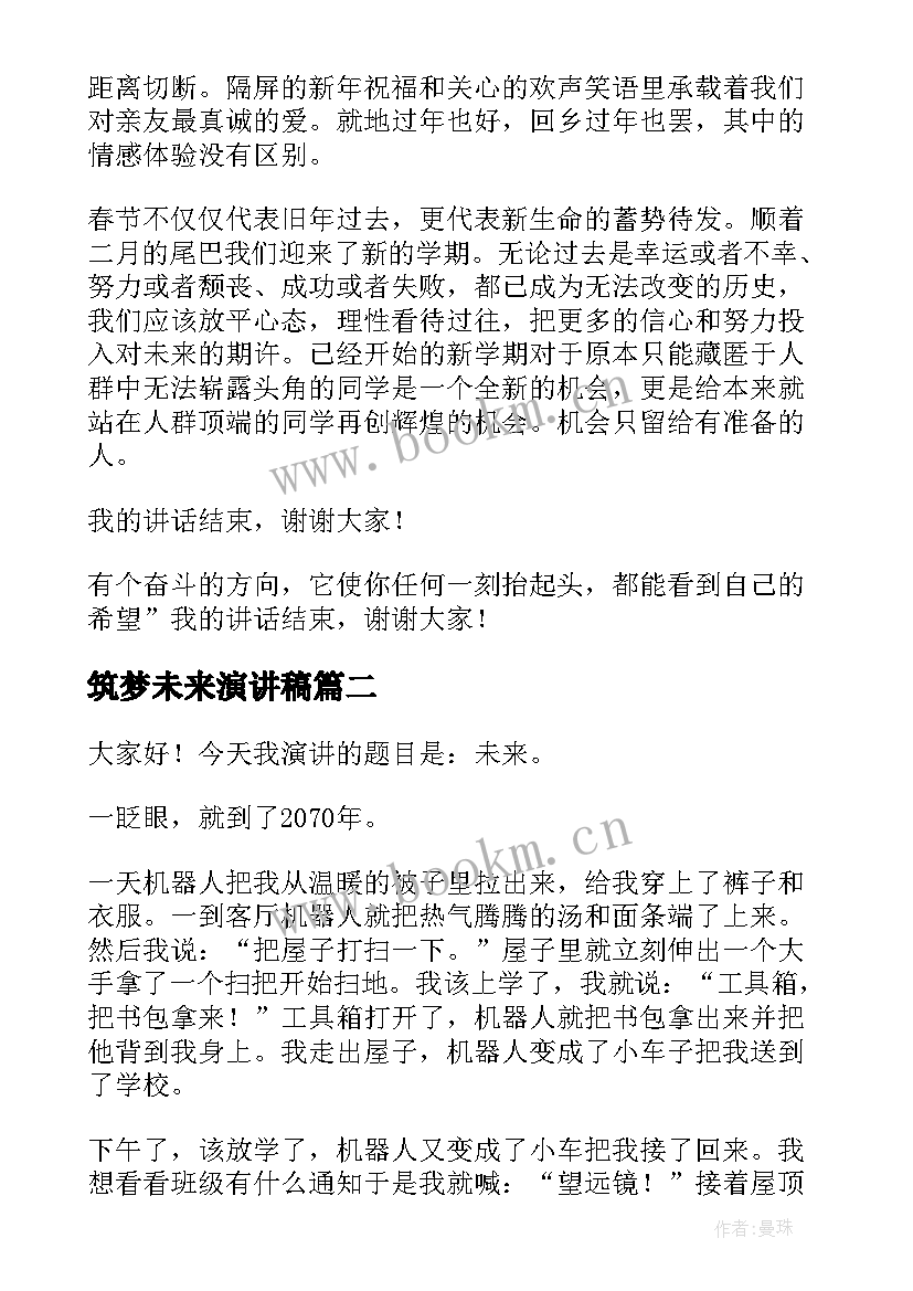 筑梦未来演讲稿(模板6篇)