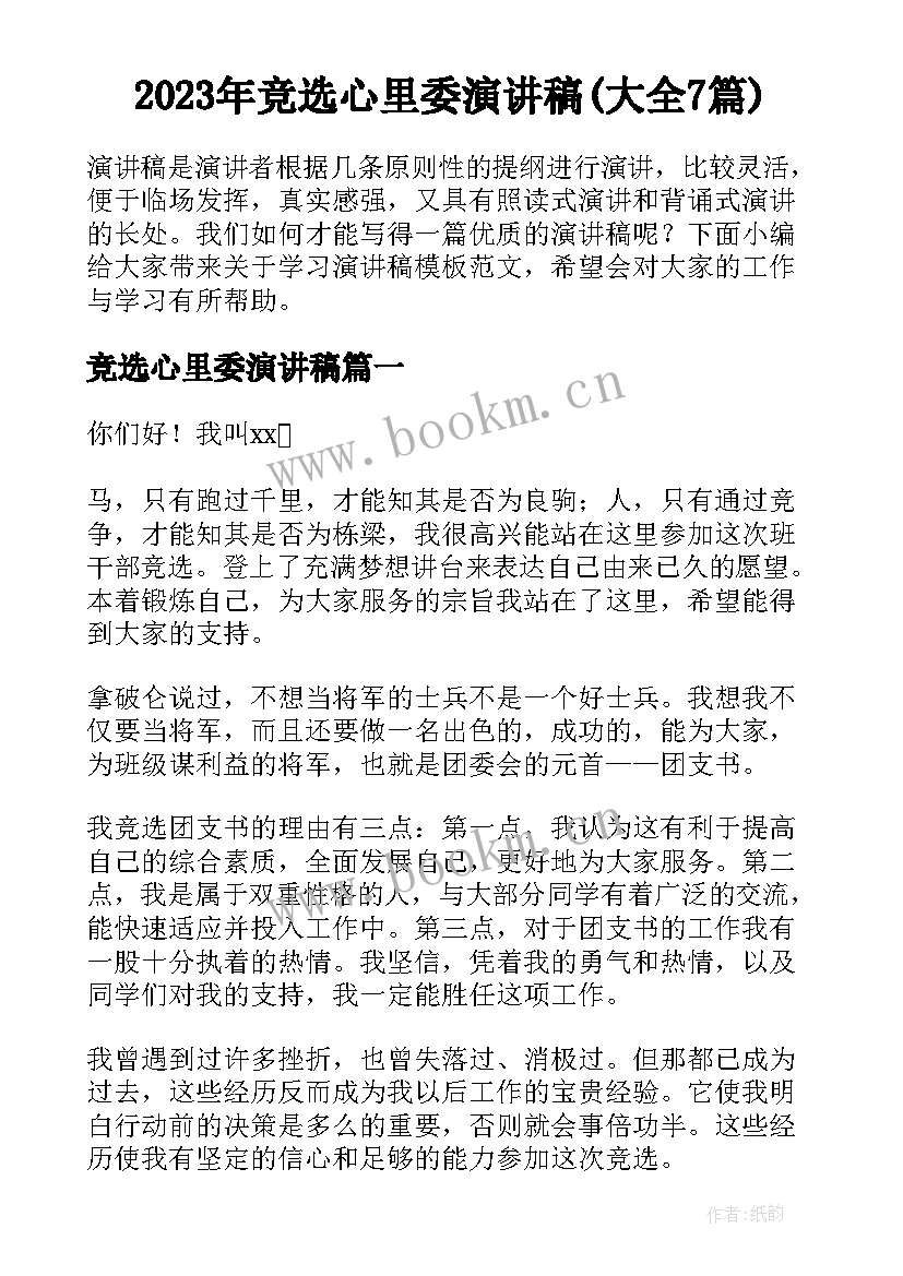 2023年竞选心里委演讲稿(大全7篇)