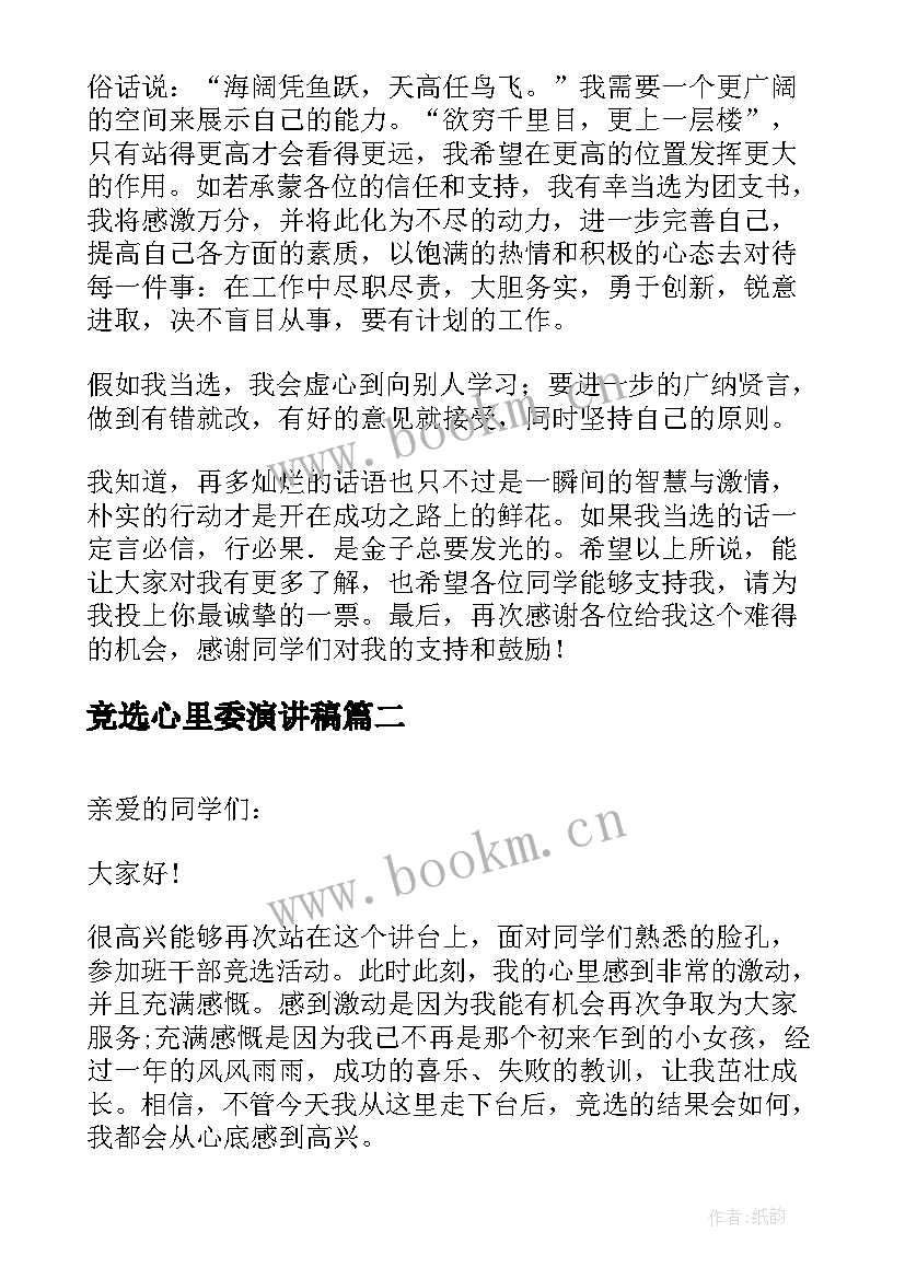 2023年竞选心里委演讲稿(大全7篇)