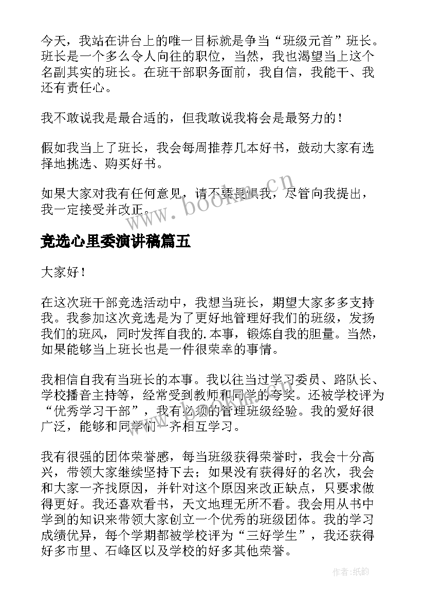 2023年竞选心里委演讲稿(大全7篇)