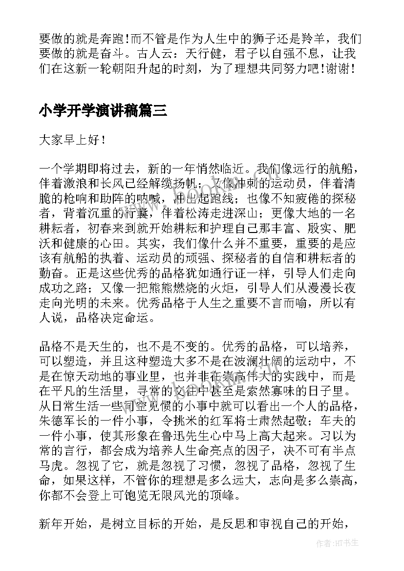 小学开学演讲稿 开学典礼老师演讲稿(大全5篇)