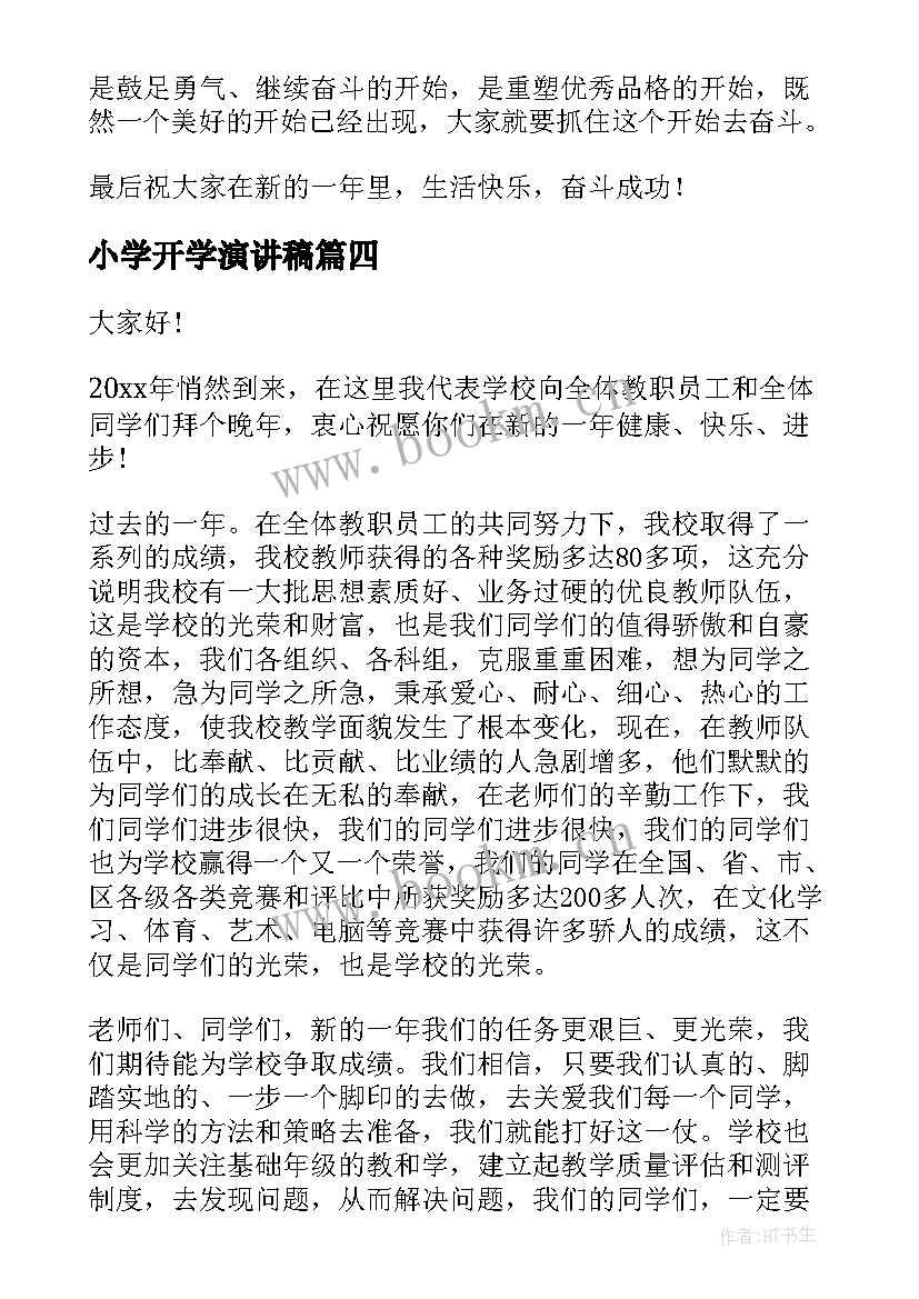 小学开学演讲稿 开学典礼老师演讲稿(大全5篇)