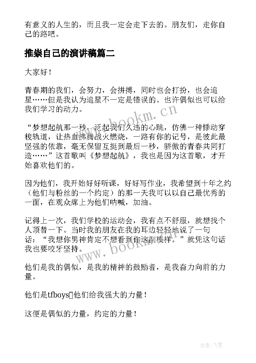 2023年推崇自己的演讲稿(优质5篇)