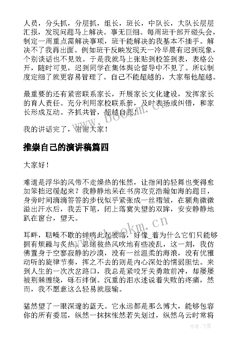 2023年推崇自己的演讲稿(优质5篇)