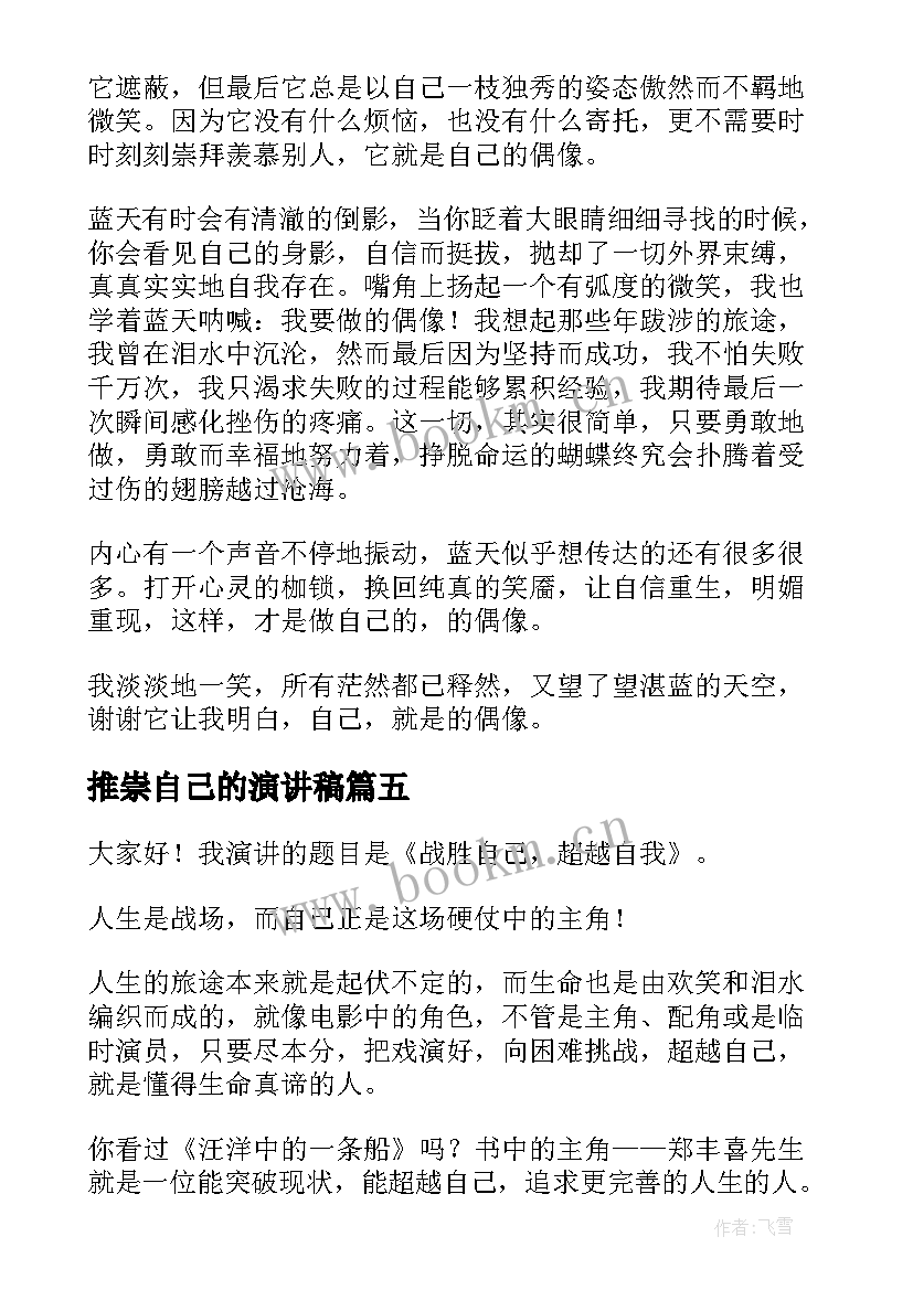 2023年推崇自己的演讲稿(优质5篇)