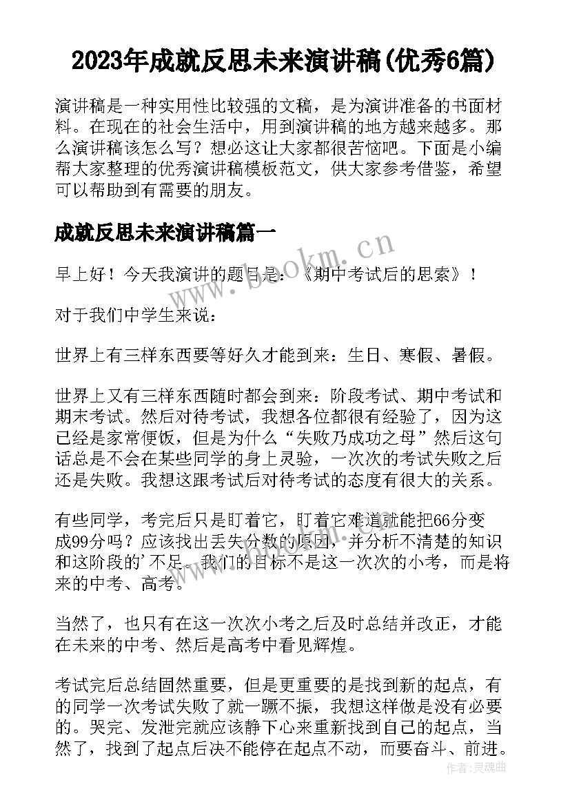 2023年成就反思未来演讲稿(优秀6篇)