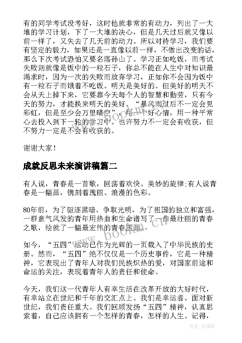 2023年成就反思未来演讲稿(优秀6篇)