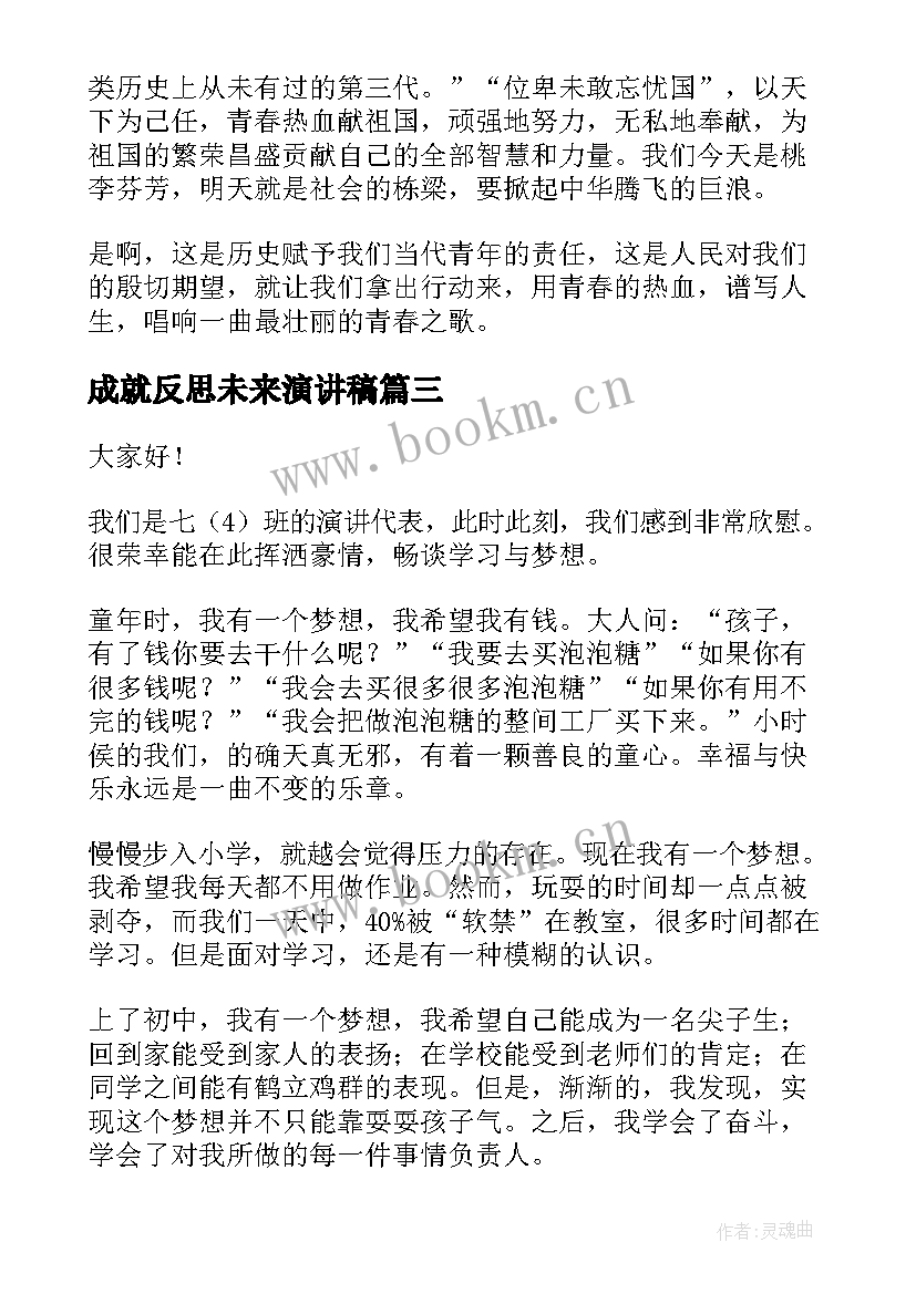 2023年成就反思未来演讲稿(优秀6篇)