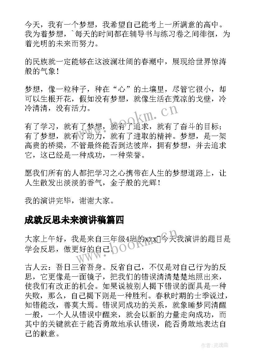 2023年成就反思未来演讲稿(优秀6篇)