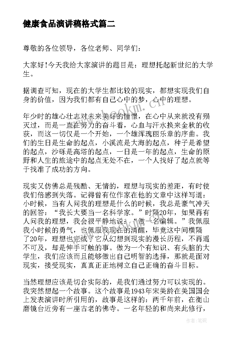 健康食品演讲稿格式 演讲稿格式演讲稿(通用9篇)