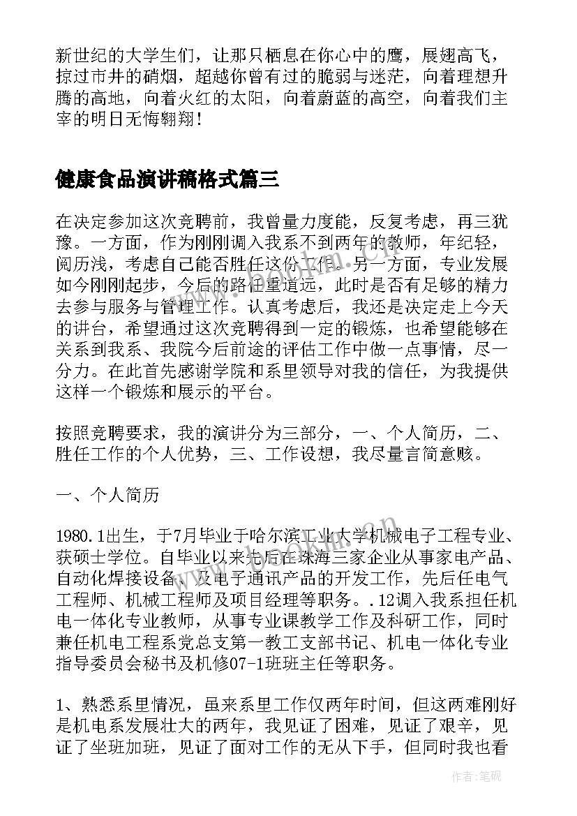 健康食品演讲稿格式 演讲稿格式演讲稿(通用9篇)