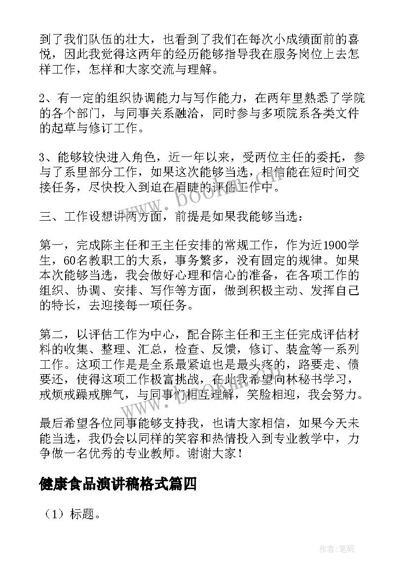 健康食品演讲稿格式 演讲稿格式演讲稿(通用9篇)