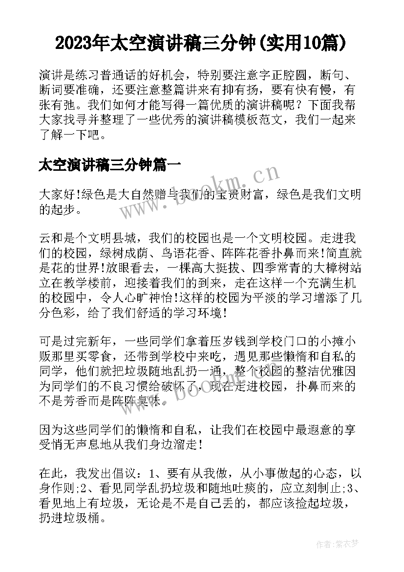 2023年太空演讲稿三分钟(实用10篇)