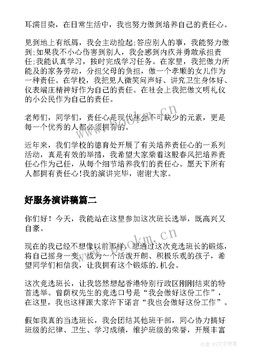 好服务演讲稿(精选10篇)