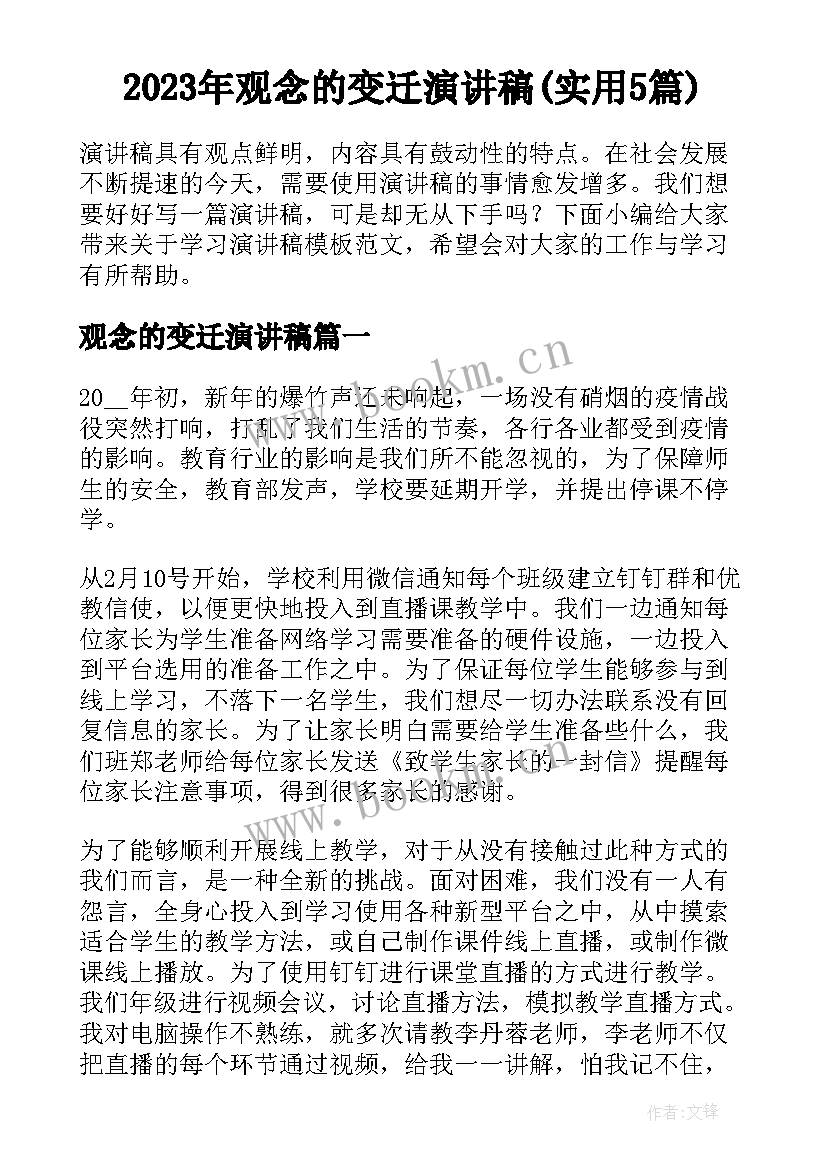 2023年观念的变迁演讲稿(实用5篇)