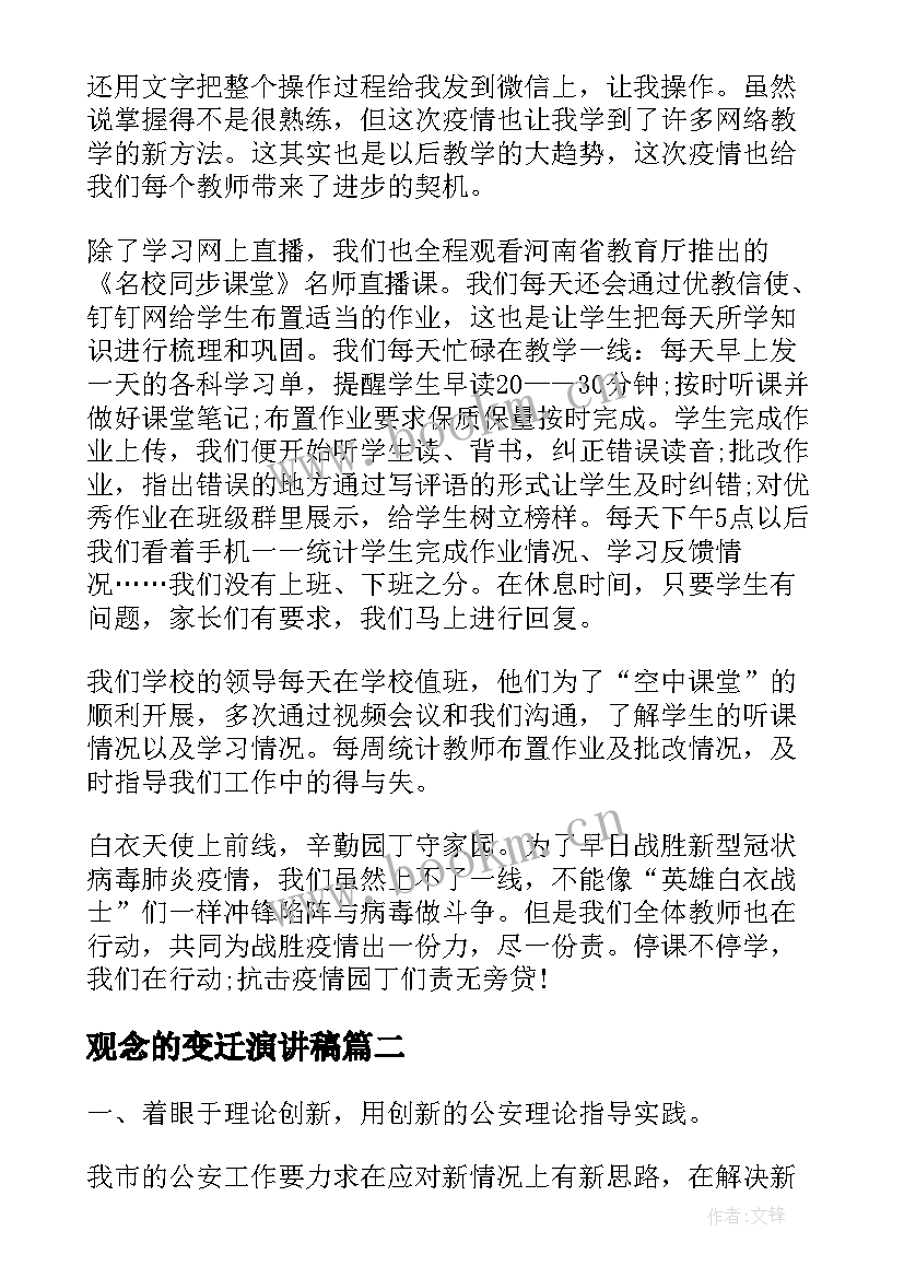 2023年观念的变迁演讲稿(实用5篇)