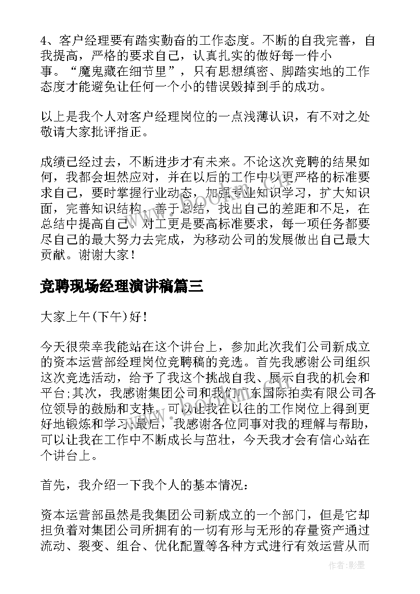 竞聘现场经理演讲稿 竞聘经理演讲稿(汇总9篇)