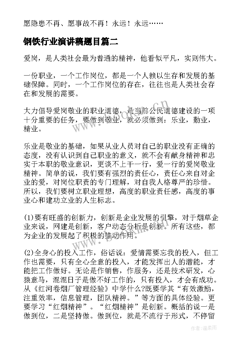 2023年钢铁行业演讲稿题目(汇总6篇)