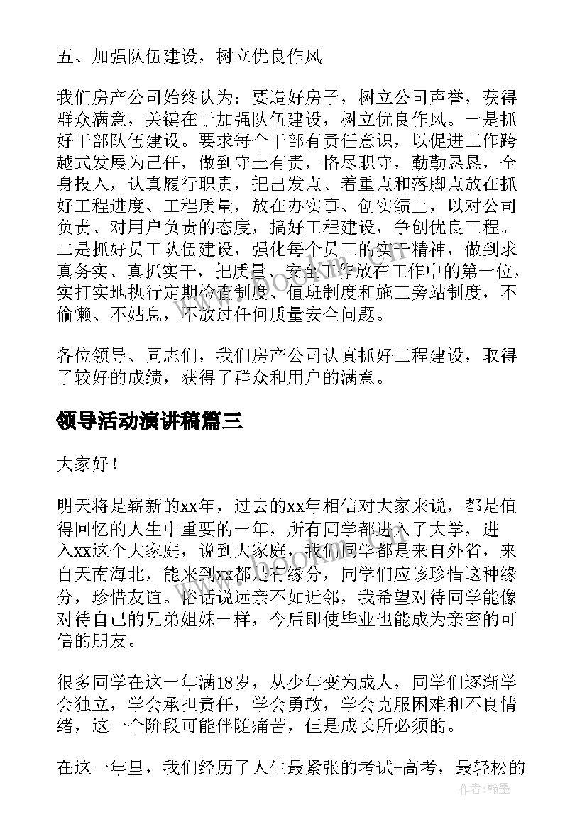 最新领导活动演讲稿(实用8篇)