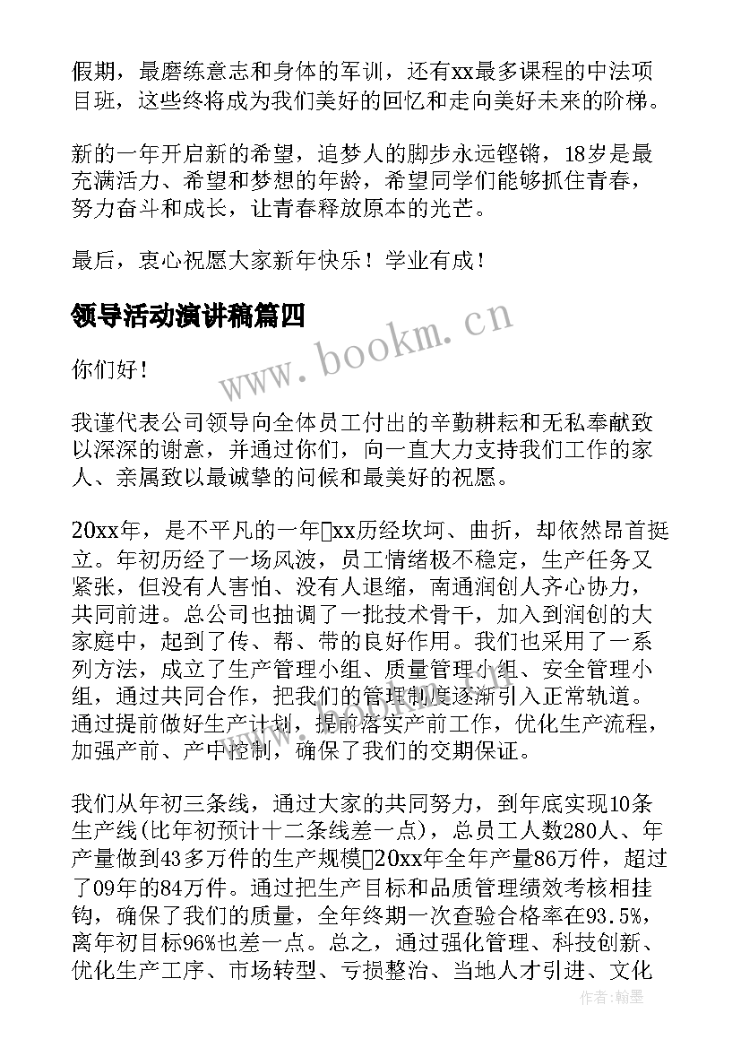 最新领导活动演讲稿(实用8篇)