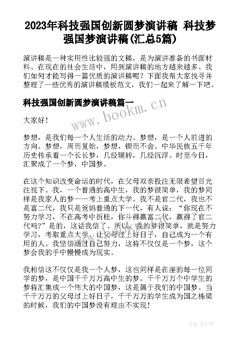 2023年科技强国创新圆梦演讲稿 科技梦强国梦演讲稿(汇总5篇)