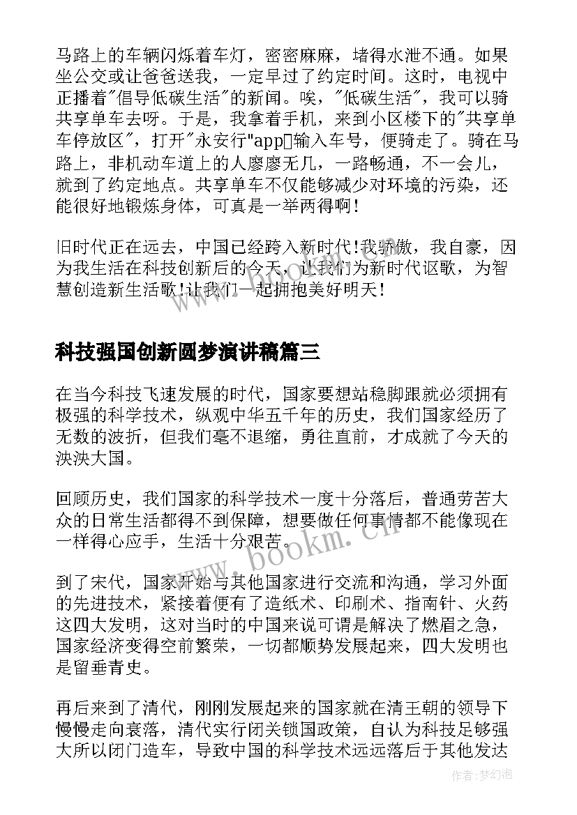 2023年科技强国创新圆梦演讲稿 科技梦强国梦演讲稿(汇总5篇)