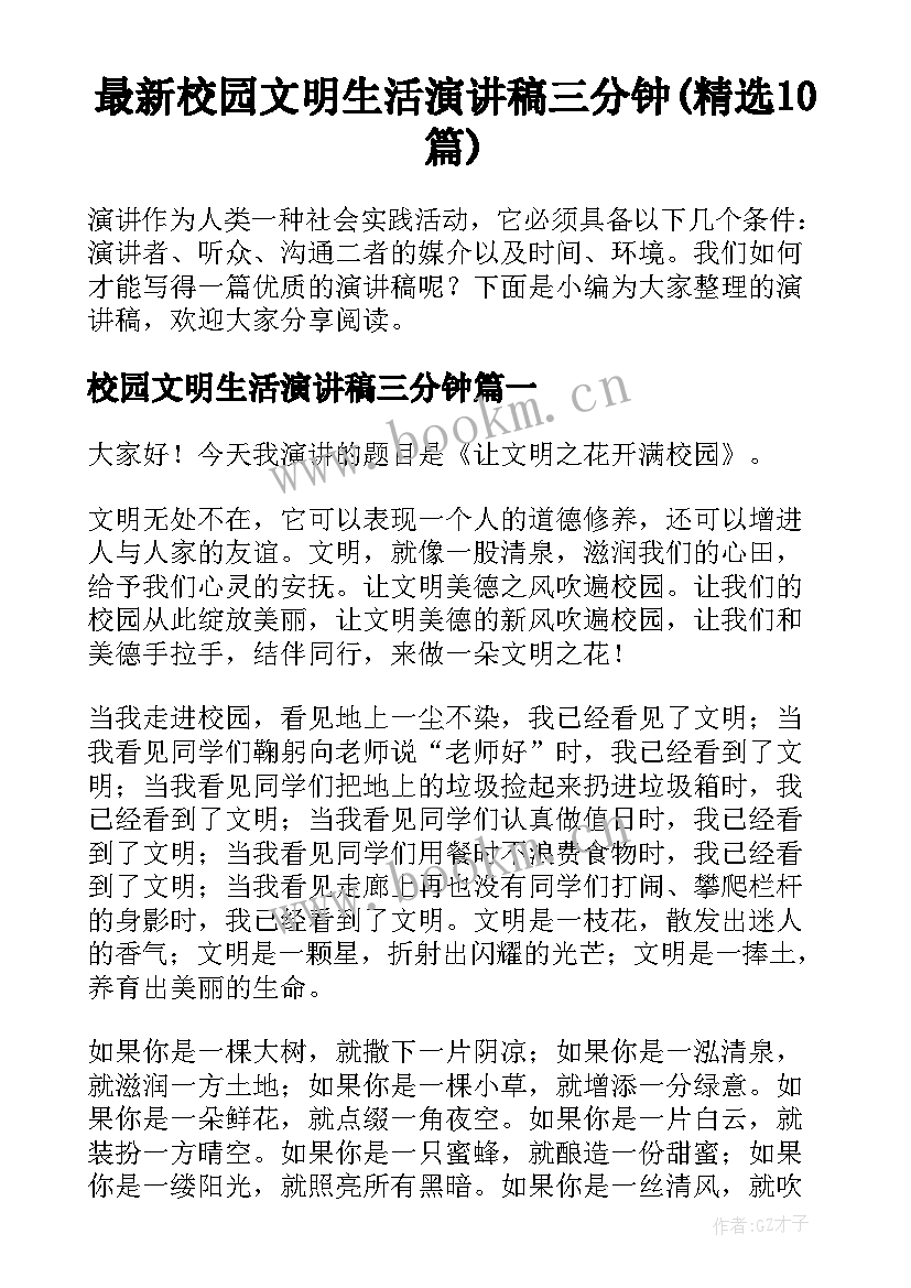 最新校园文明生活演讲稿三分钟(精选10篇)