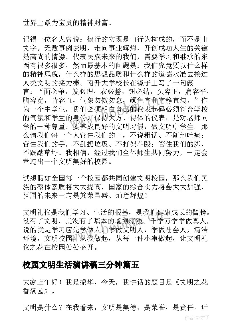 最新校园文明生活演讲稿三分钟(精选10篇)