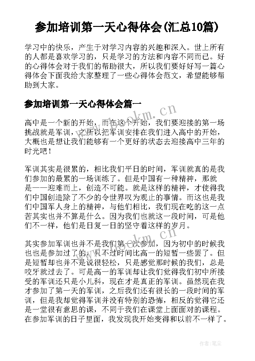 参加培训第一天心得体会(汇总10篇)