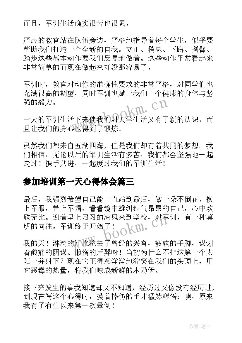 参加培训第一天心得体会(汇总10篇)