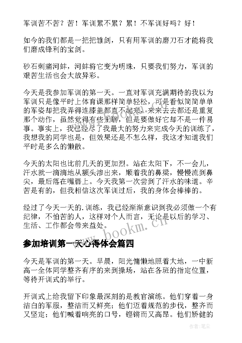 参加培训第一天心得体会(汇总10篇)