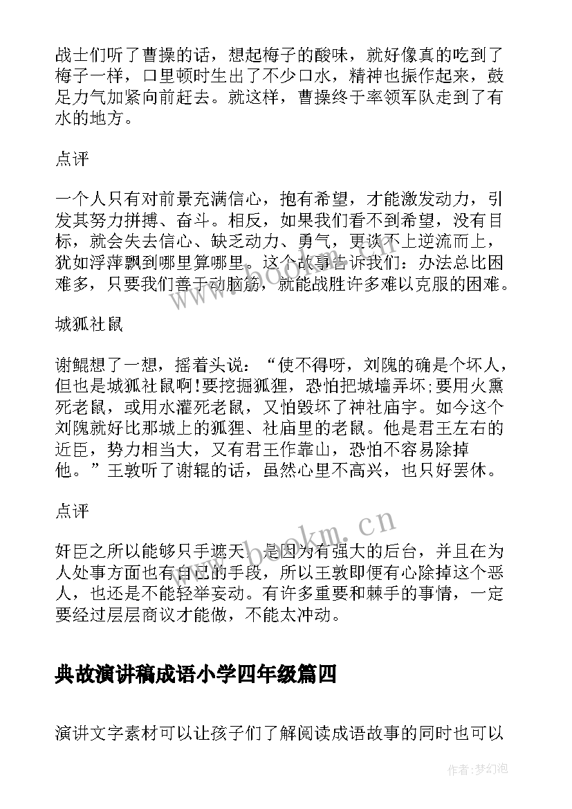 2023年典故演讲稿成语小学四年级 小学生成语故事演讲稿(大全5篇)