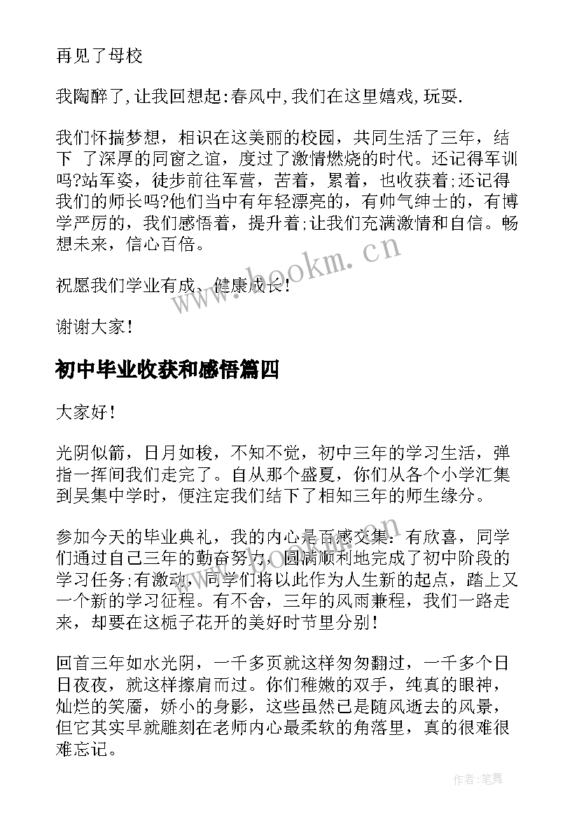 2023年初中毕业收获和感悟(优秀9篇)