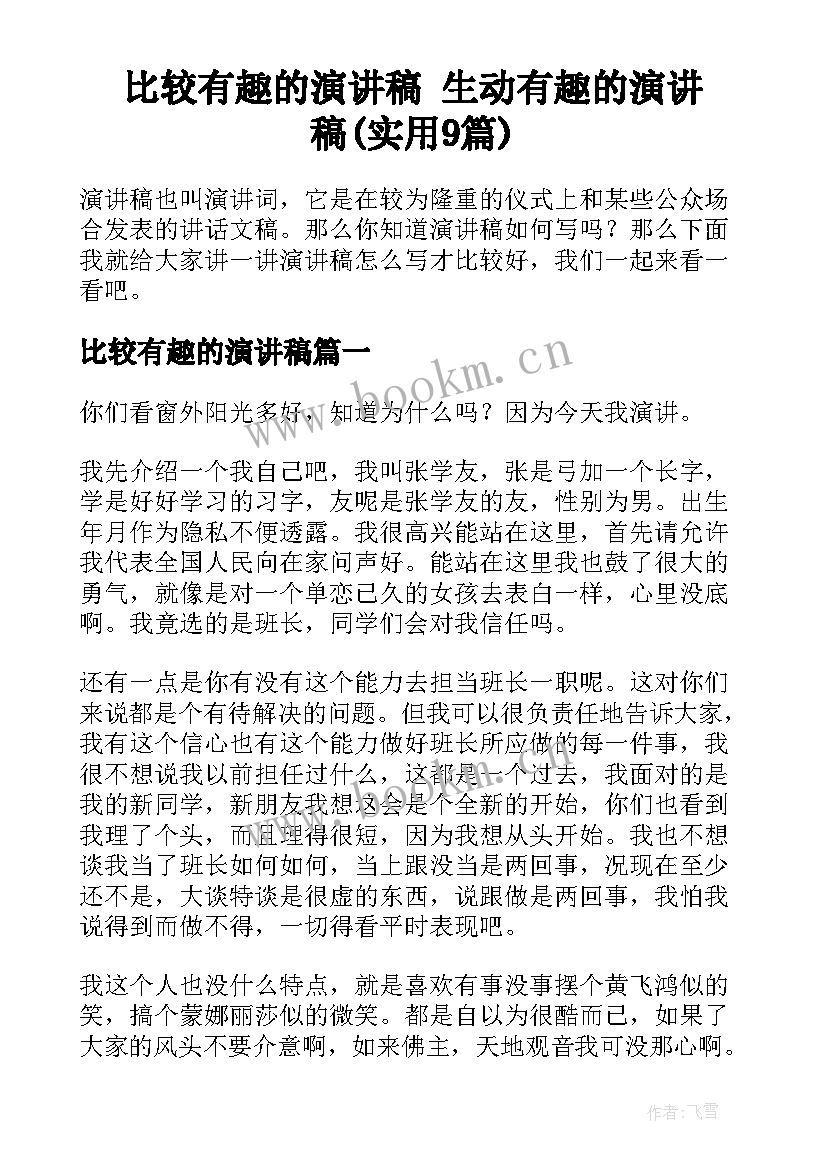 比较有趣的演讲稿 生动有趣的演讲稿(实用9篇)