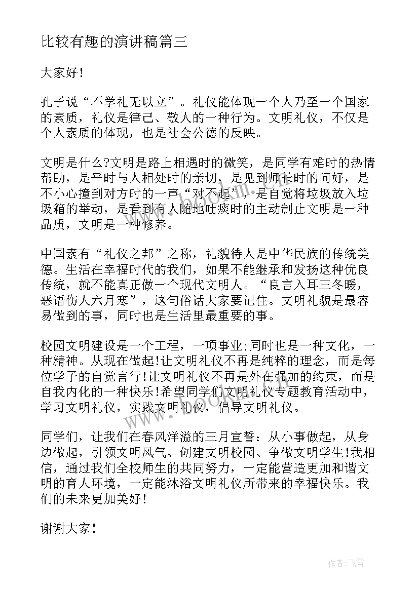 比较有趣的演讲稿 生动有趣的演讲稿(实用9篇)